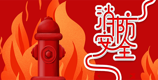 防患于未“燃”，我們?cè)谛袆?dòng)！