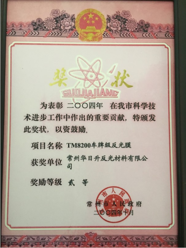 4 常州市科學技術(shù)進步獎二等獎（TM8200車牌級反光膜）2004.10.jpg