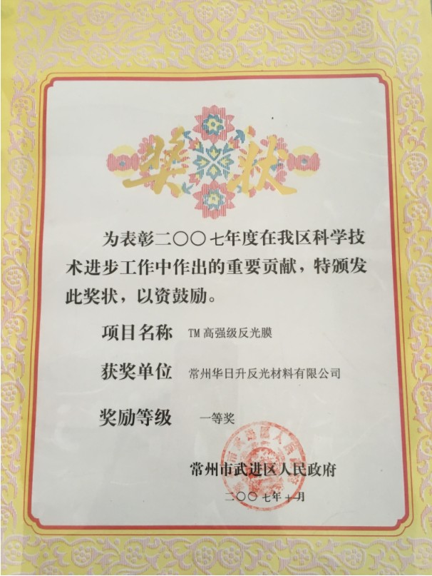 7 武進區(qū)科學技術(shù)進步一等獎（TM高強級反光膜）2007.11.jpg